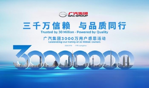 广汽集团3000万用户感恩活动定档7月16日