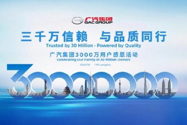 广汽集团3000万用户感恩活动定档7月16日