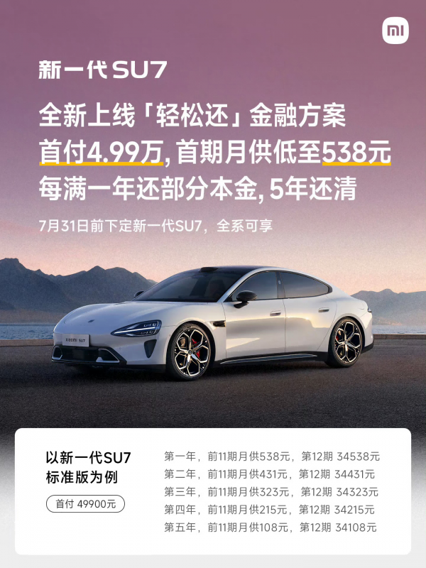 小米SU7首期月供仅538元？YU7老车主竟遭权益背刺？
