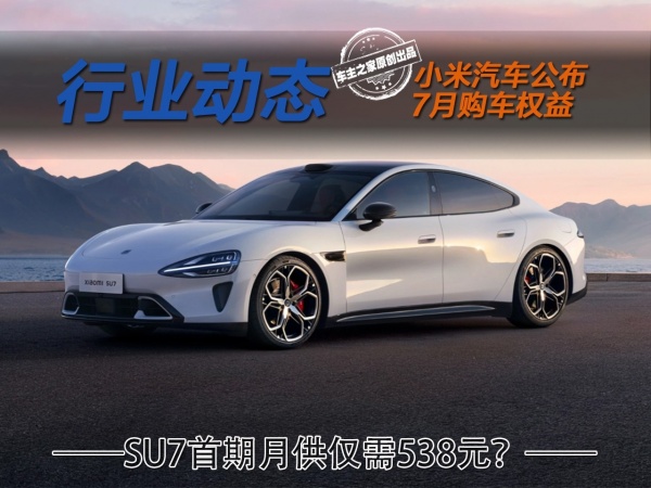 小米SU7首期月供仅538元？YU7老车主竟遭权益背刺？