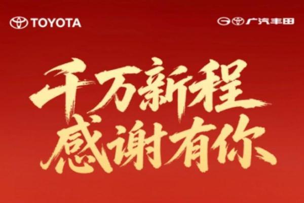 广汽丰田累计产量突破1000万台 22年“攒”出千万信任