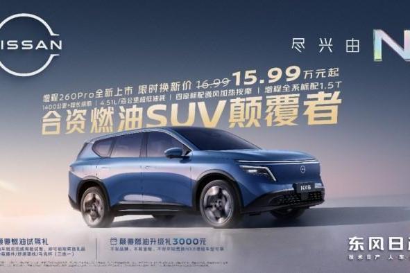 15万级合资燃油SUV颠覆者，东风日产NX8增程260Pro上市限时权益价15.99万元