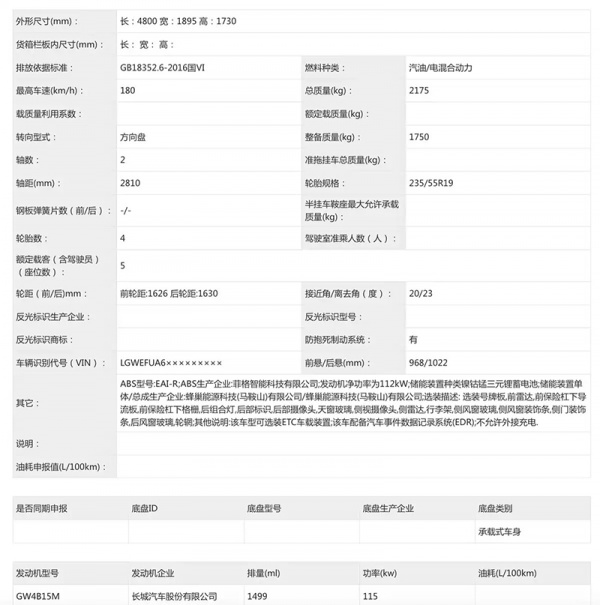 哈弗H6L油电混动版申报图公布