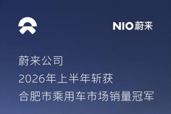 蔚来公司2026年上半年销量强势登顶合肥市乘用车市场