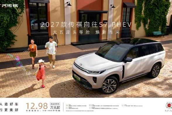 大五座头等舱，2027款传祺向往S7 PHEV上市，政企双补价12.98万起