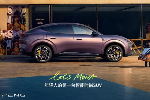 小鹏MONA L03本月10日全国开启试驾