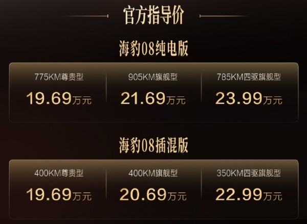 比亚迪海豹08上市 售价19.69-23.99万