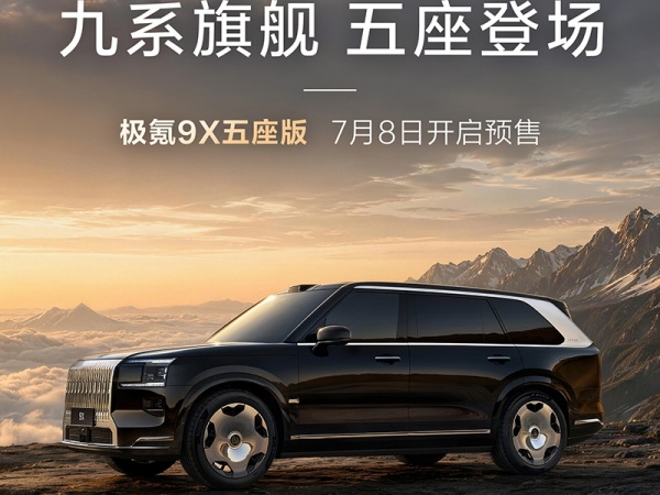 极氪9X五座版将7月8日开启预售