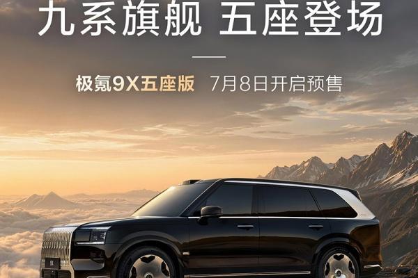 极氪9X五座版将7月8日开启预售