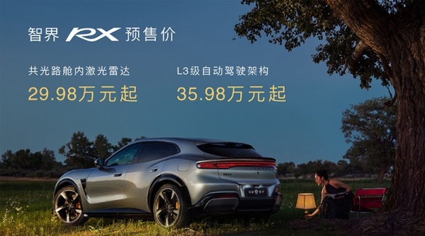 智界RX开启预售 预售价29.98万起