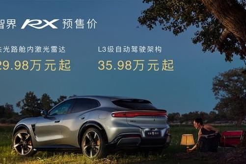智界RX开启预售 预售价29.98万起