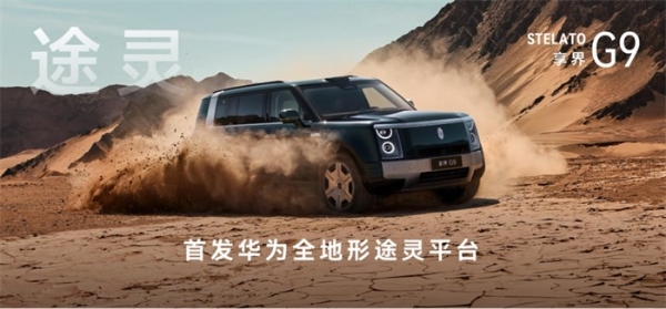 售价42.98万元起，鸿蒙智行首款科技豪华硬派SUV 享界G9上市