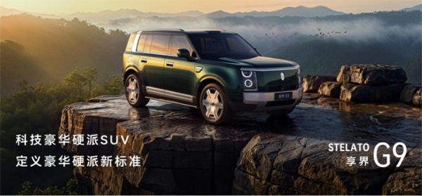 售价42.98万元起，鸿蒙智行首款科技豪华硬派SUV 享界G9上市