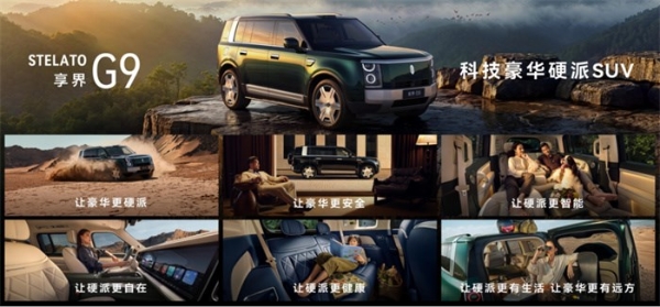 售价42.98万元起，鸿蒙智行首款科技豪华硬派SUV 享界G9上市