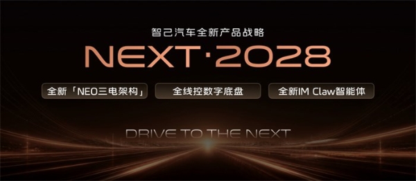 2026成都车展，智己发布“NEXT·2028”战略，全新一代智己LS6定档9月发布