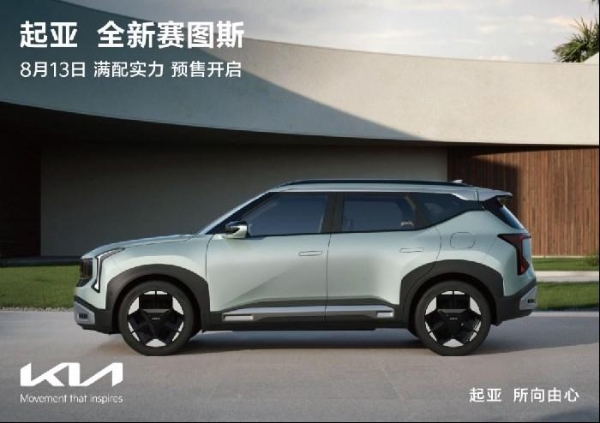 悦达起亚公布7月销量达25,032辆，同比增长24.9%，全新赛图斯将于8月13日开启预售