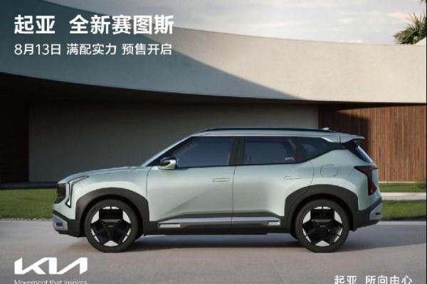 悦达起亚公布7月销量达25,032辆，同比增长24.9%，全新赛图斯将于8月13日开启预售