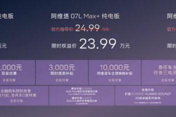 阿维塔07L上市22.99万元起，全球品牌代言人张凌赫亮相发布会