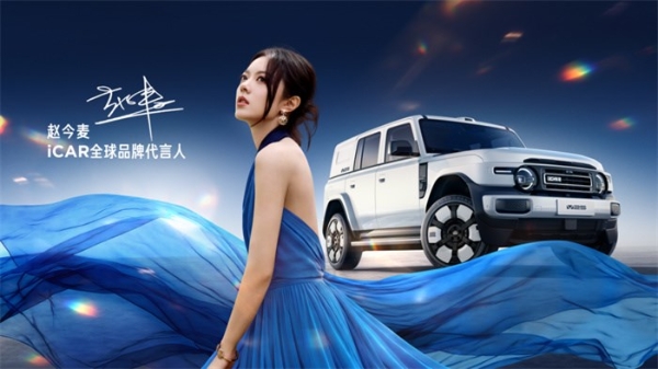 iCAR V25成都车展全球首秀，赵今麦官宣出任全球品牌代言人