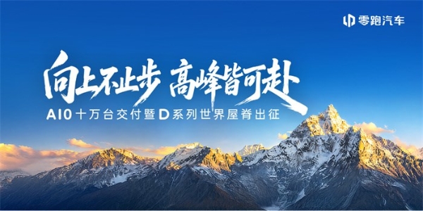 零跑全系亮相成都国际车展 与用户双向奔赴，让美好触手可及