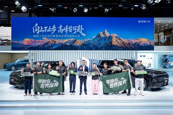 零跑全系亮相成都国际车展 与用户双向奔赴，让美好触手可及