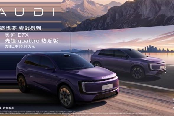 奥迪 E7X 先锋 quattro 热爱版上市 限时臻享价30.98万元