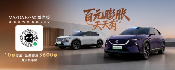 长安马自达MAZDA EZ-60激光版正式预售 打造智驾时代的驾驶者之车