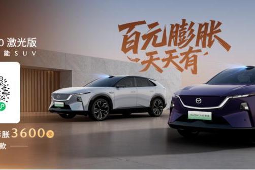 长安马自达MAZDA EZ-60激光版正式预售 打造智驾时代的驾驶者之车