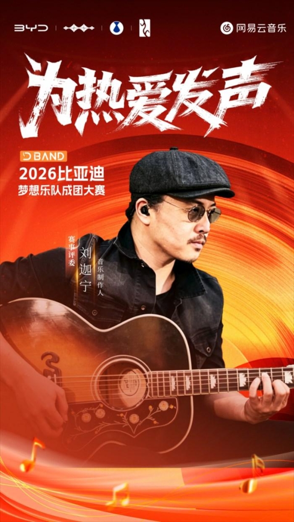 专属于车主的舞台——2026比亚迪梦想乐队成团大赛正式开启