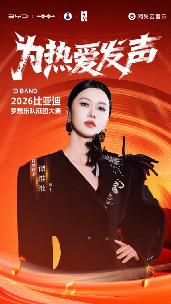 专属于车主的舞台——2026比亚迪梦想乐队成团大赛正式开启