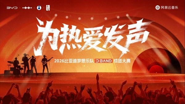 专属于车主的舞台——2026比亚迪梦想乐队成团大赛正式开启