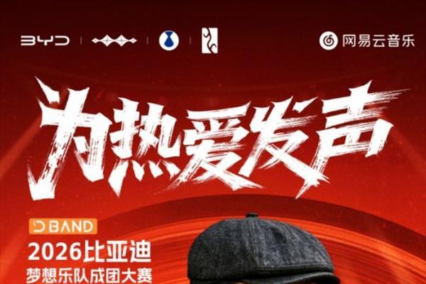 专属于车主的舞台——2026比亚迪梦想乐队成团大赛正式开启
