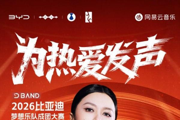 专属于车主的舞台——2026比亚迪梦想乐队成团大赛正式开启