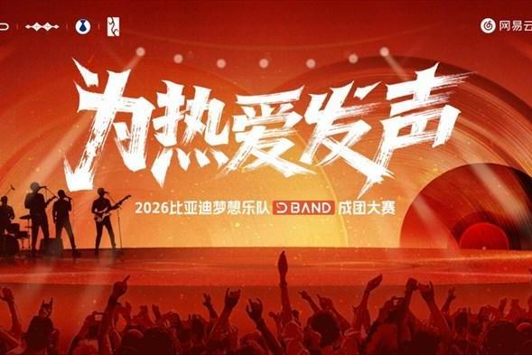 专属于车主的舞台——2026比亚迪梦想乐队成团大赛正式开启