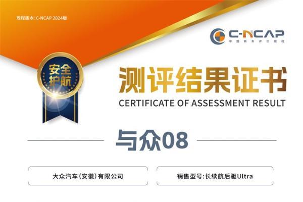 大众“黄金标准”硬实力，与众08荣膺C-NCAP五星+安全满分认证