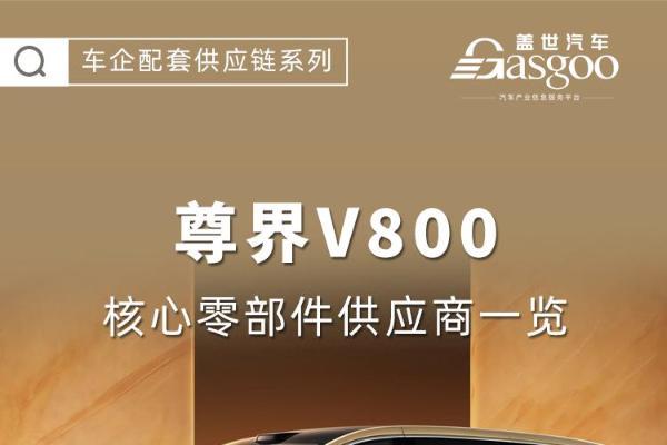 再战高端MPV市场，尊界V800核心零部件配套供应商一览