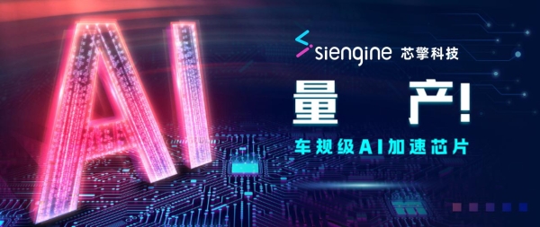 芯擎科技“天工100”AI加速芯片量产交付