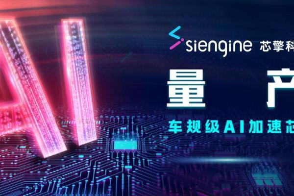 芯擎科技“天工100”AI加速芯片量产交付