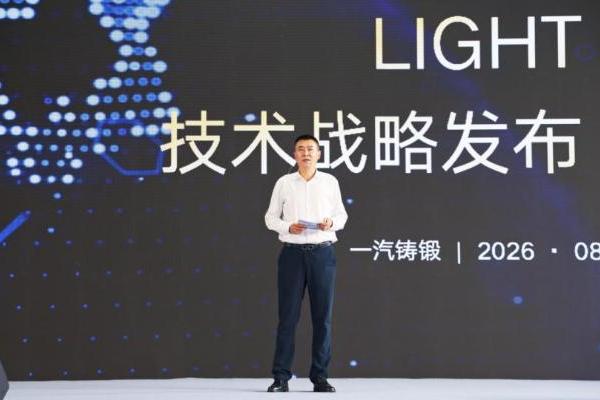 一汽铸锻正式发布LIGHT全新技术发展战略
