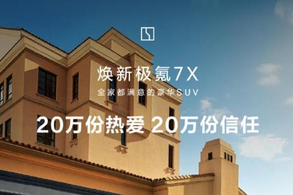 极氪7X全球订单突破20万辆 海外市场拓展成效显着