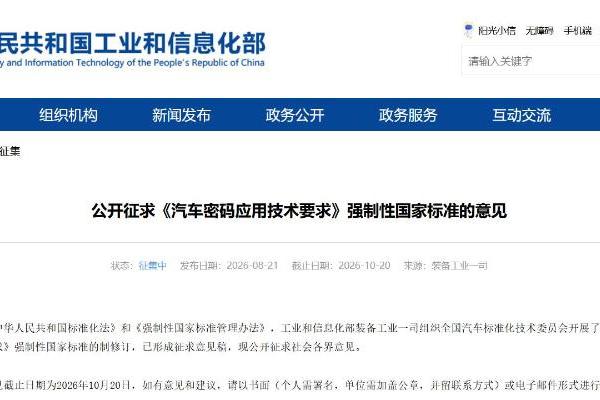 《汽车密码应用技术要求》强制性国标公开征求意见