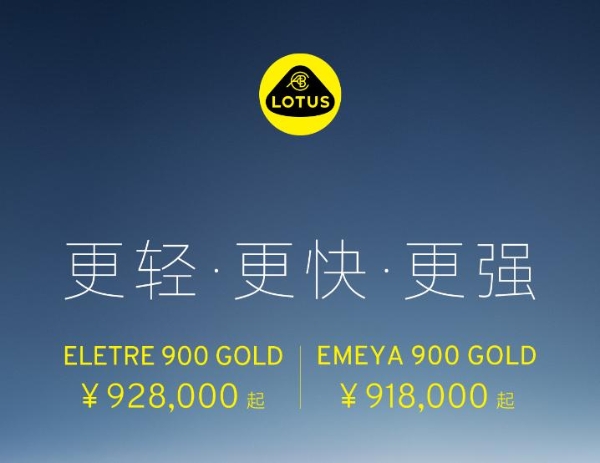 莲花汽车开启“黄金双900”预售，Eletre与Emeya起售价92.8万/91.8万元