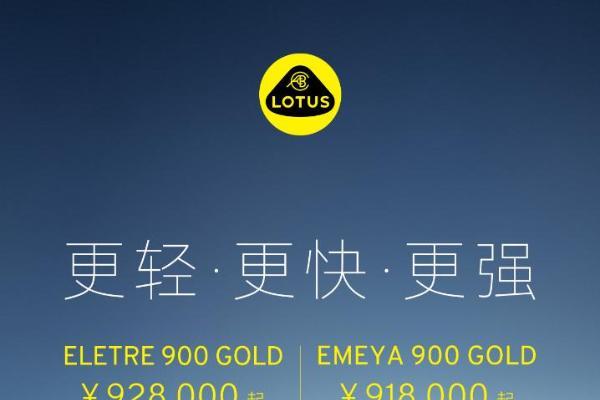 莲花汽车开启“黄金双900”预售，Eletre与Emeya起售价92.8万/91.8万元