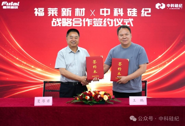 中科硅纪与福莱新材达成合作，推进灵巧手规模化量产