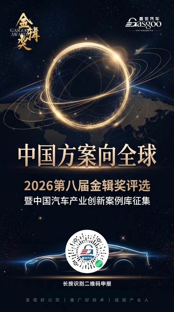 智变升级：车身内外饰探索体验新边界丨2026第八届金辑奖评选暨“中国汽车产业创新案例库”征集