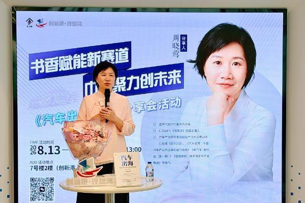书香赋能 | 盖世集团CEO周晓莺出席汽车创新港读书会，分享《汽车出海》实践与策略
