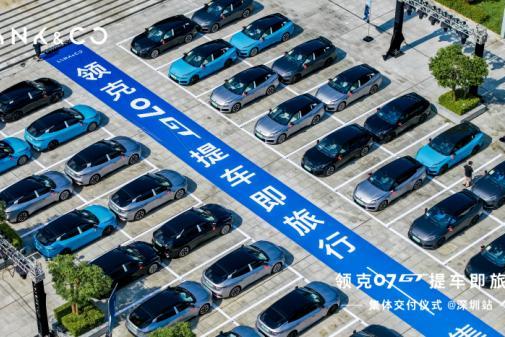 领克07GT“提车即旅行”：一场交付仪式背后的品类革命与用户共谋