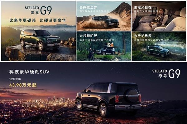 享界G9将8月20日正式上市 预售价43.98万起