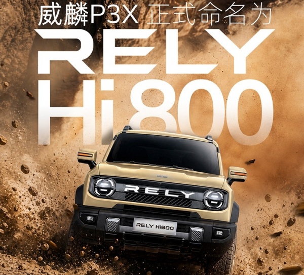 奇瑞威麟P3X正式定名RELY Hi800