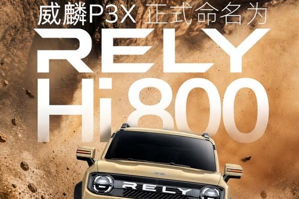 奇瑞威麟P3X正式定名RELY Hi800